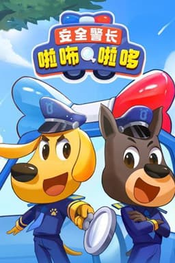 安全警长啦咘啦哆